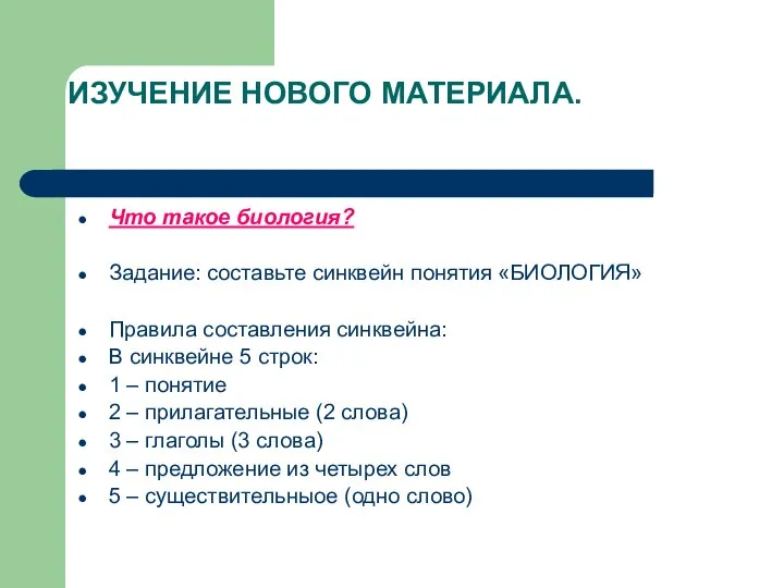 ИЗУЧЕНИЕ НОВОГО МАТЕРИАЛА. Что такое биология? Задание: составьте синквейн понятия «БИОЛОГИЯ»