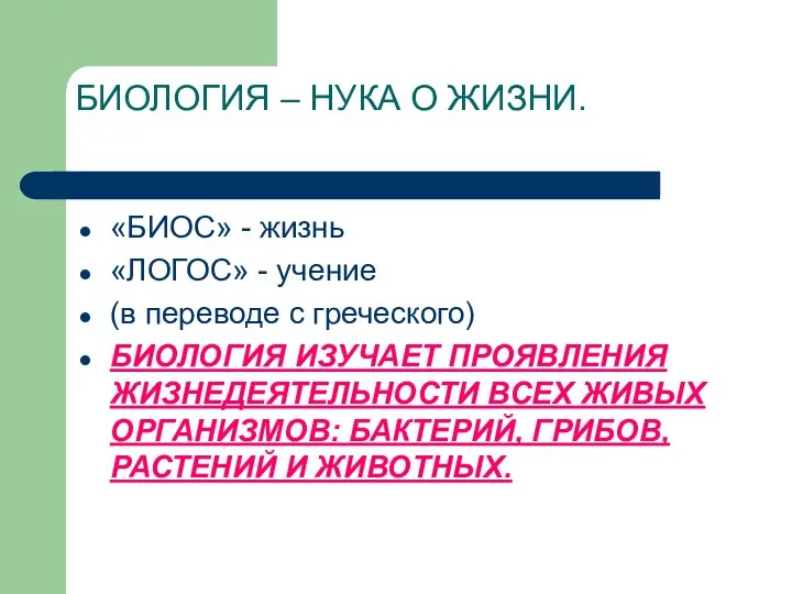 БИОЛОГИЯ – НУКА О ЖИЗНИ. «БИОС» - жизнь «ЛОГОС» - учение