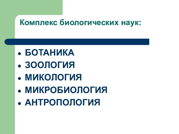 Комплекс биологических наук: БОТАНИКА ЗООЛОГИЯ МИКОЛОГИЯ МИКРОБИОЛОГИЯ АНТРОПОЛОГИЯ