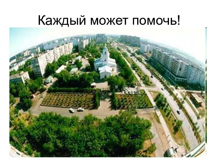 Каждый может помочь!