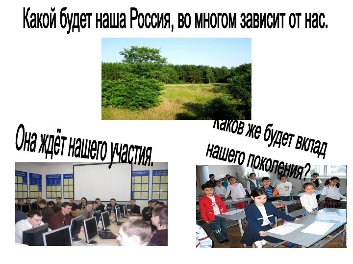 Она ждёт нашего участия. Каков же будет вклад нашего поколения? Какой