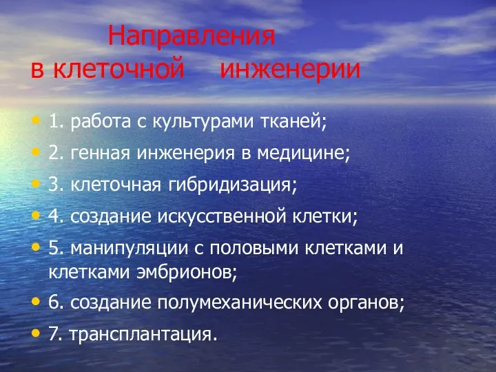 Направления в клеточной инженерии 1. работа с культурами тканей; 2. генная