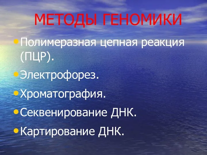 МЕТОДЫ ГЕНОМИКИ Полимеразная цепная реакция(ПЦР). Электрофорез. Хроматография. Секвенирование ДНК. Картирование ДНК.