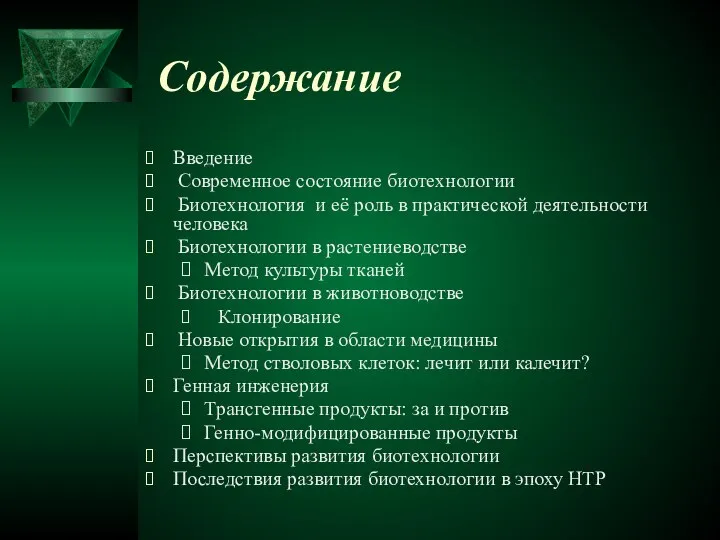 Содержание Введение Современное состояние биотехнологии Биотехнология и её роль в практической