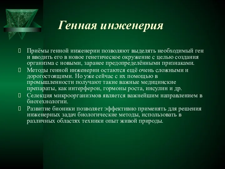 Генная инженерия Приёмы генной инженерии позволяют выделять необходимый ген и вводить