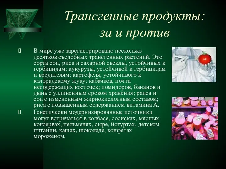 Трансгенные продукты: за и против В мире уже зарегистрировано несколько десятков