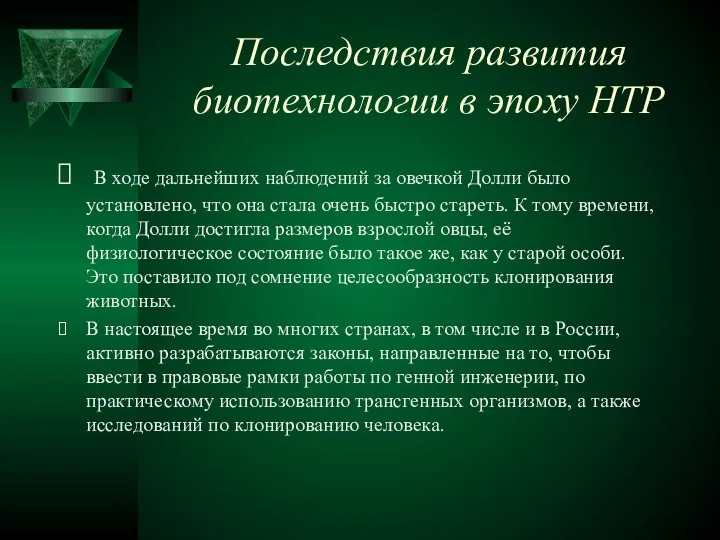 Последствия развития биотехнологии в эпоху НТР В ходе дальнейших наблюдений за