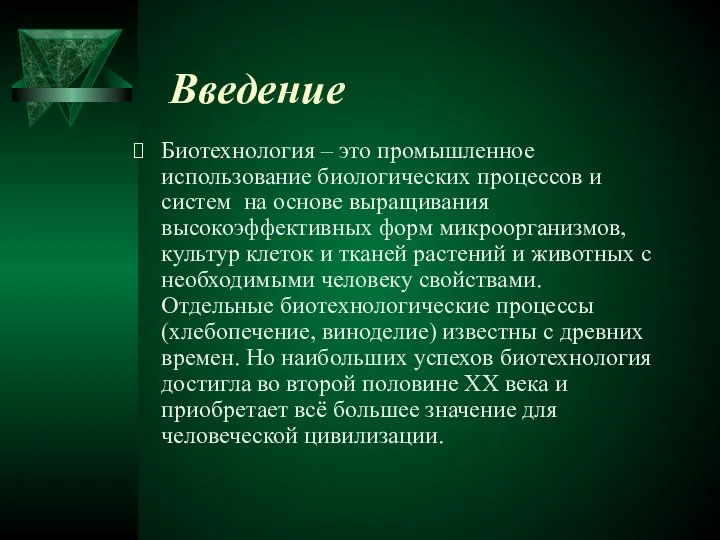 Введение Биотехнология – это промышленное использование биологических процессов и систем на