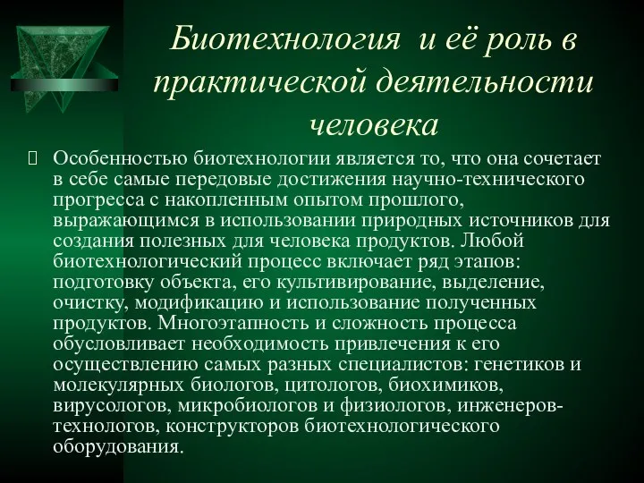 Биотехнология и её роль в практической деятельности человека Особенностью биотехнологии является