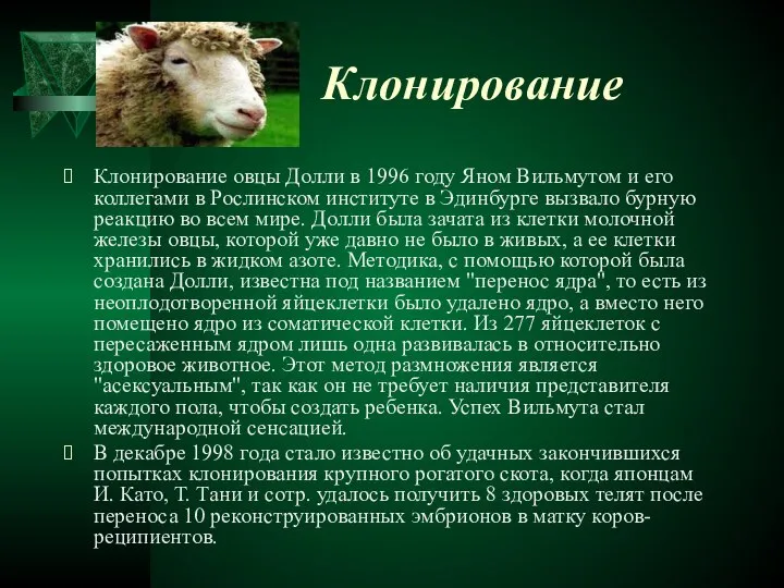 Клонирование Клонирование овцы Долли в 1996 году Яном Вильмутом и его