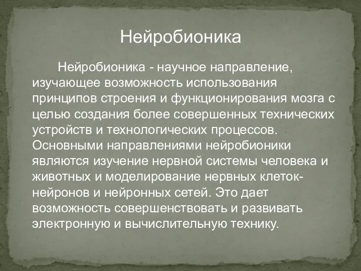 Нейробионика Нейробионика - научное направление, изучающее возможность использования принципов строения и