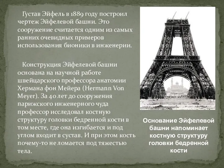 Густав Эйфель в 1889 году построил чертеж Эйфелевой башни. Это сооружение