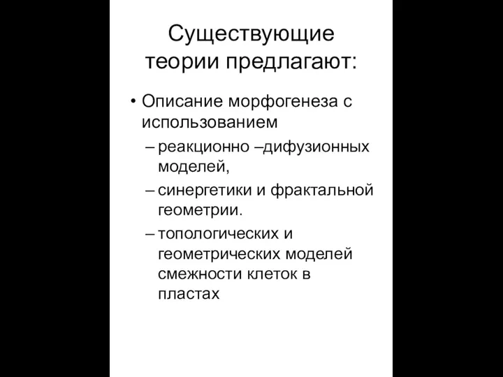 Существующие теории предлагают: Описание морфогенеза с использованием реакционно –дифузионных моделей, синергетики