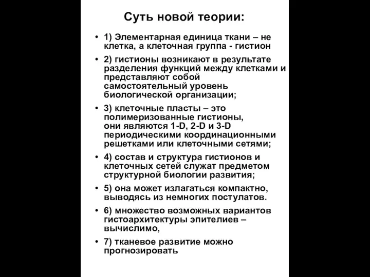 Суть новой теории: 1) Элементарная единица ткани – не клетка, а