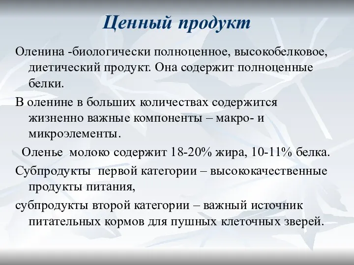 Ценный продукт Оленина -биологически полноценное, высокобелковое, диетический продукт. Она содержит полноценные