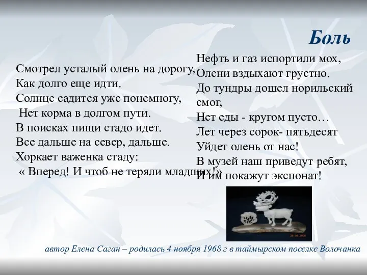 автор Елена Саган – родилась 4 ноября 1968 г в таймырском