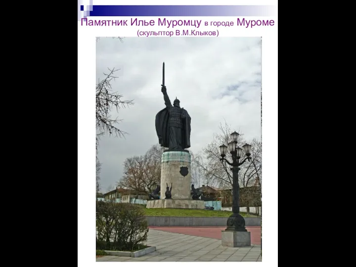 Памятник Илье Муромцу в городе Муроме (скульптор В.М.Клыков)