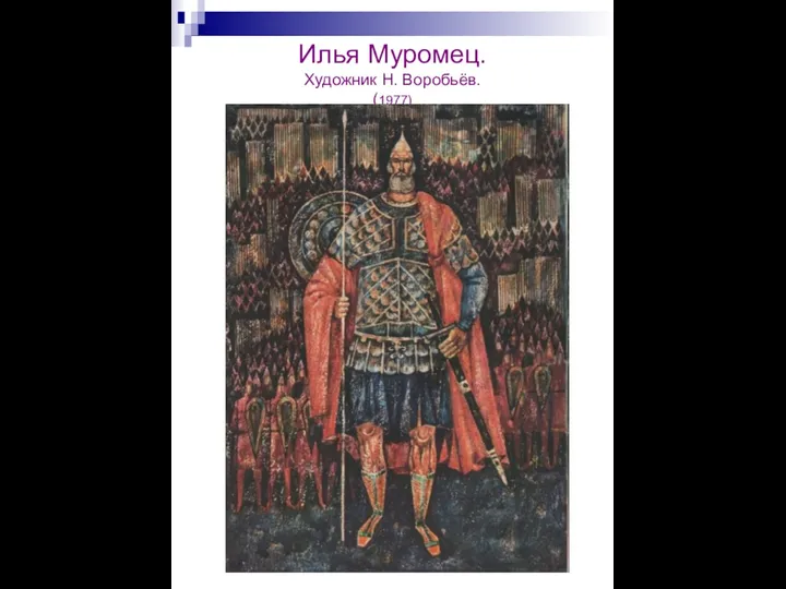 Илья Муромец. Художник Н. Воробьёв. (1977)