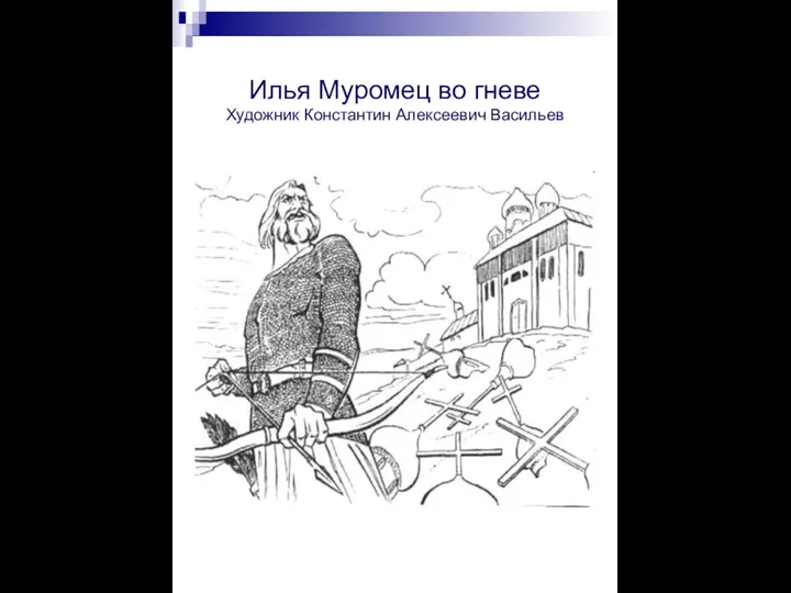 Илья Муромец во гневе Художник Константин Алексеевич Васильев