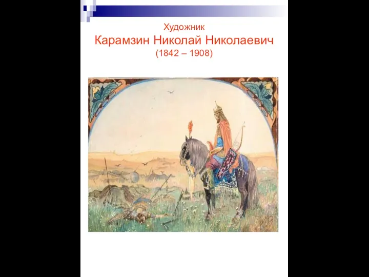 Художник Карамзин Николай Николаевич (1842 – 1908)