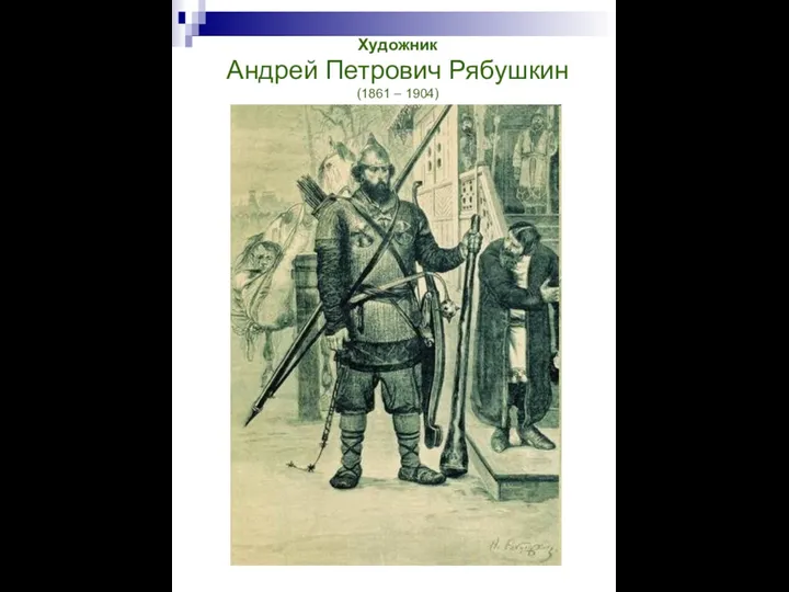 Художник Андрей Петрович Рябушкин (1861 – 1904)