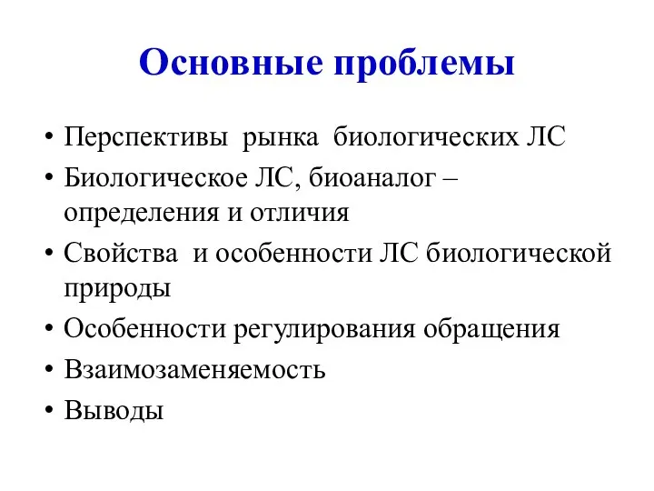 Основные проблемы Перспективы рынка биологических ЛС Биологическое ЛС, биоаналог – определения