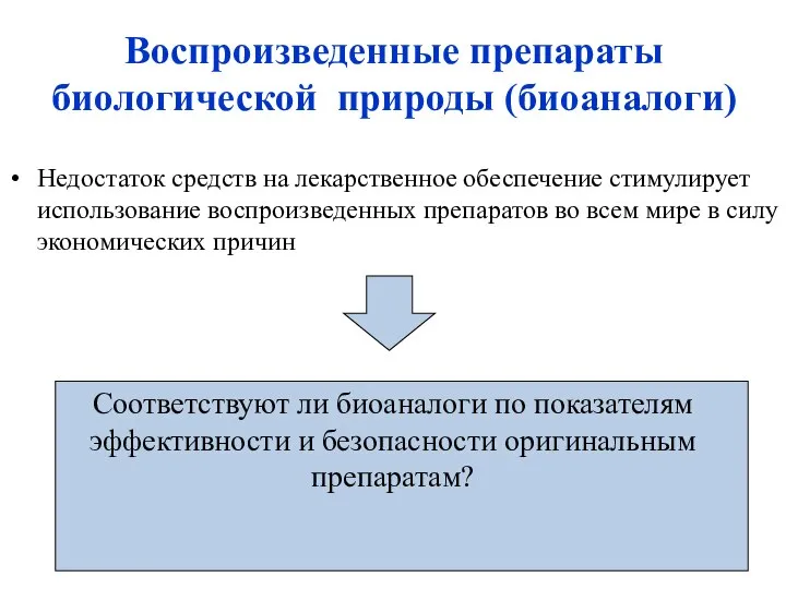 Недостаток средств на лекарственное обеспечение стимулирует использование воспроизведенных препаратов во всем