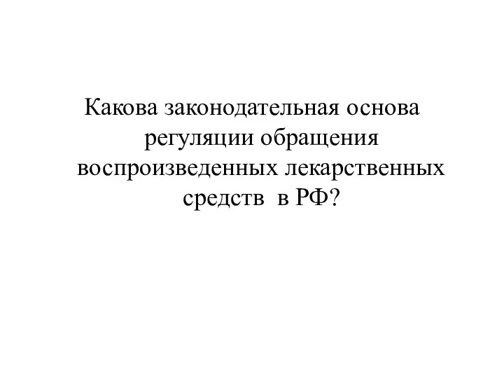 Какова законодательная основа регуляции обращения воспроизведенных лекарственных средств в РФ?