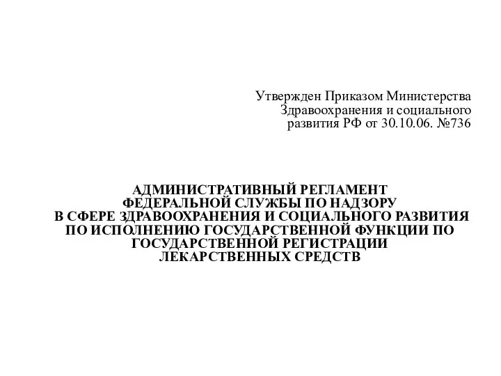 Утвержден Приказом Министерства Здравоохранения и социального развития РФ от 30.10.06. №736