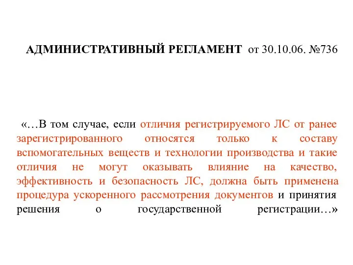 АДМИНИСТРАТИВНЫЙ РЕГЛАМЕНТ от 30.10.06. №736 «…В том случае, если отличия регистрируемого