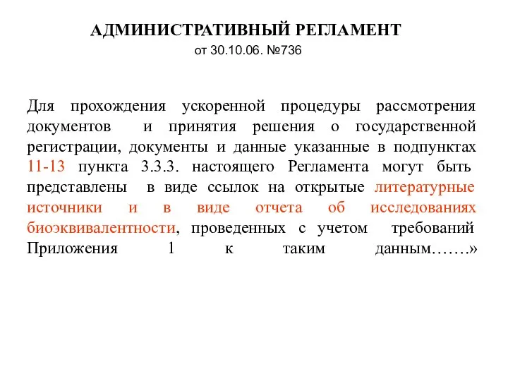 Для прохождения ускоренной процедуры рассмотрения документов и принятия решения о государственной