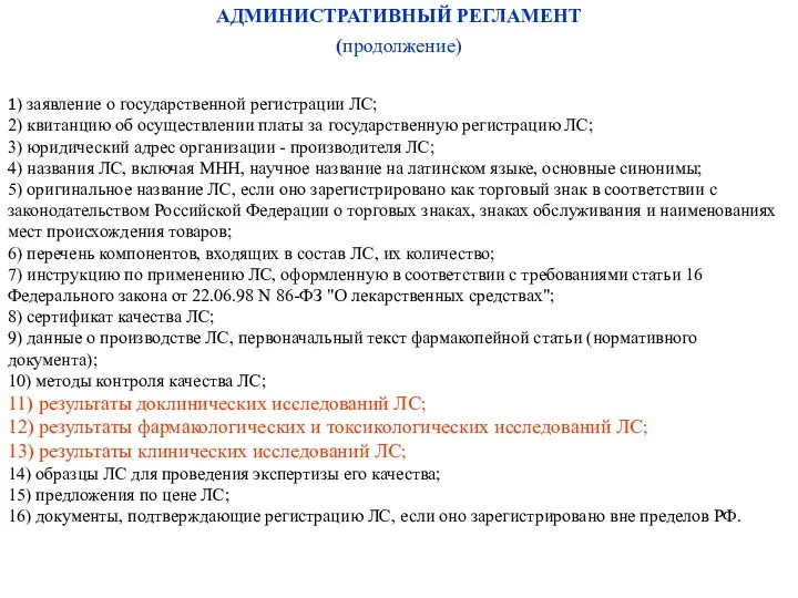 1) заявление о государственной регистрации ЛС; 2) квитанцию об осуществлении платы