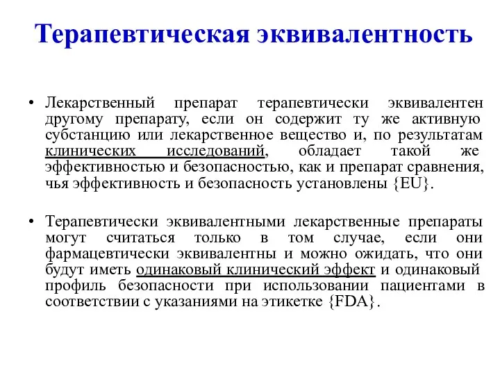 Терапевтическая эквивалентность Лекарственный препарат терапевтически эквивалентен другому препарату, если он содержит