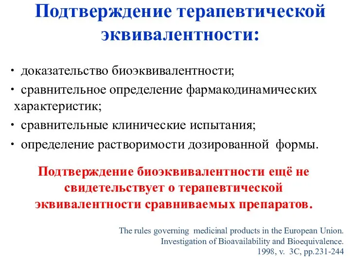 Подтверждение терапевтической эквивалентности: доказательство биоэквивалентности; сравнительное определение фармакодинамических характеристик; сравнительные клинические