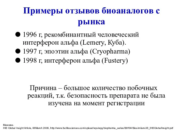 Примеры отзывов биоаналогов с рынка 1996 г, рекомбинантный человеческий интерферон альфа