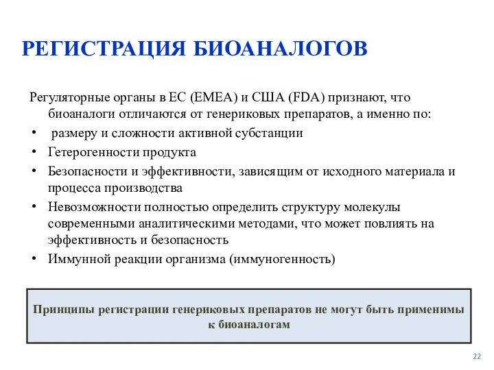 РЕГИСТРАЦИЯ БИОАНАЛОГОВ Регуляторные органы в ЕС (ЕМЕА) и США (FDA) признают,