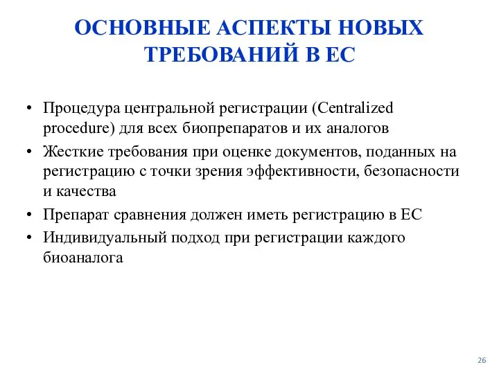 ОСНОВНЫЕ АСПЕКТЫ НОВЫХ ТРЕБОВАНИЙ В ЕС Процедура центральной регистрации (Centralized procedure)