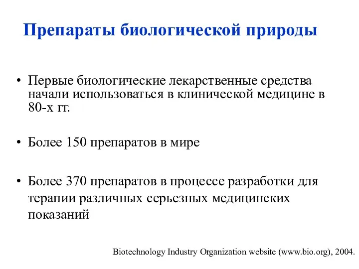 Препараты биологической природы Первые биологические лекарственные средства начали использоваться в клинической