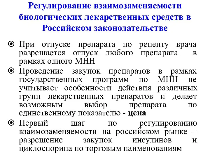 Регулирование взаимозаменяемости биологических лекарственных средств в Российском законодательстве При отпуске препарата