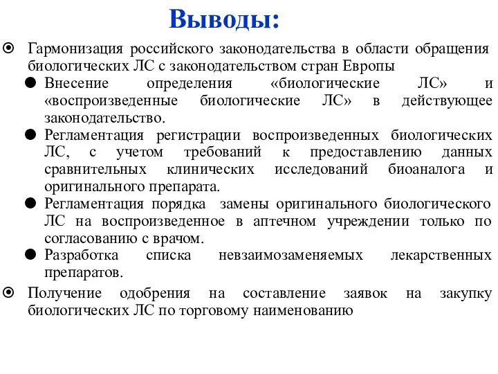 Выводы: Гармонизация российского законодательства в области обращения биологических ЛС с законодательством