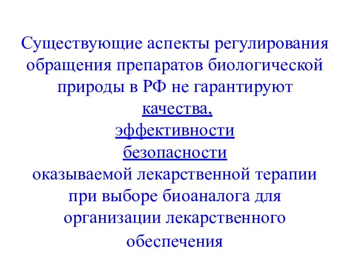 Существующие аспекты регулирования обращения препаратов биологической природы в РФ не гарантируют