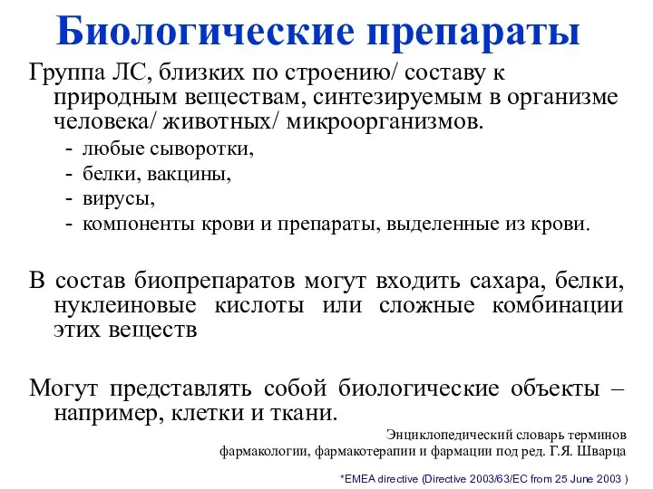 Биологические препараты Группа ЛС, близких по строению/ составу к природным веществам,