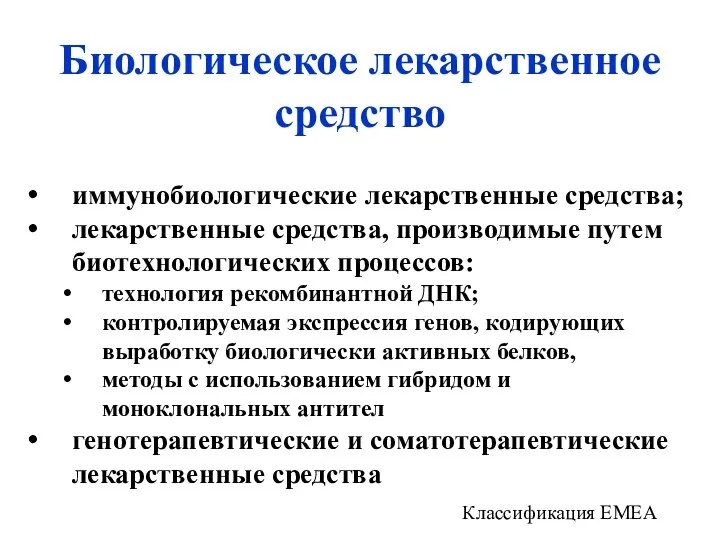 Биологическое лекарственное средство иммунобиологические лекарственные средства; лекарственные средства, производимые путем биотехнологических