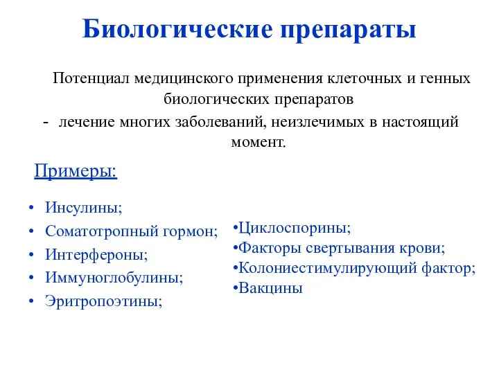 Биологические препараты Потенциал медицинского применения клеточных и генных биологических препаратов лечение