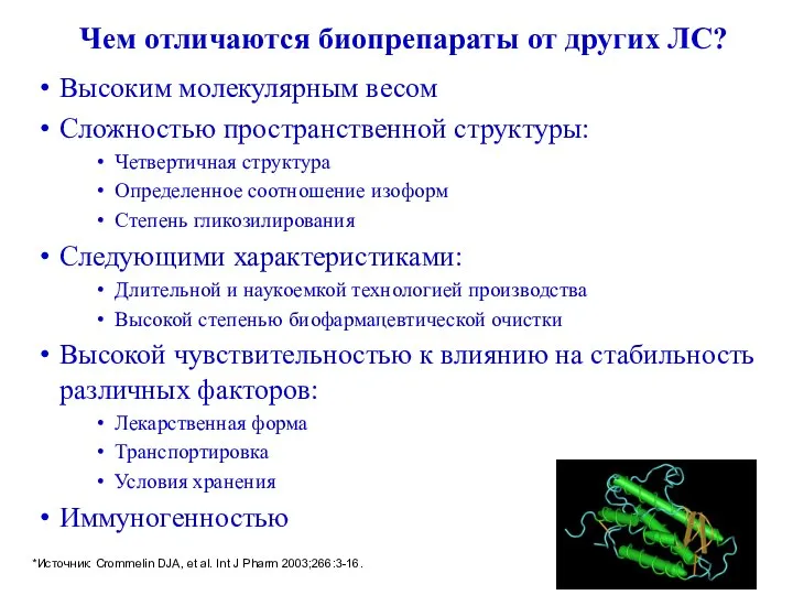 Чем отличаются биопрепараты от других ЛС? Высоким молекулярным весом Сложностью пространственной