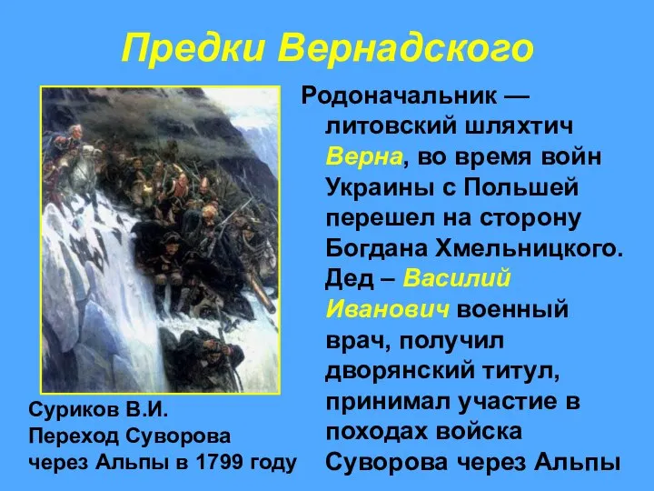 Предки Вернадского Родоначальник — литовский шляхтич Верна, во время войн Украины