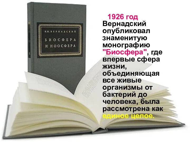 1926 год Вернадский опубликовал знаменитую монографию "Биосфера", где впервые сфера жизни,