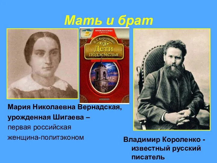 Мать и брат Владимир Короленко - известный русский писатель Мария Николаевна