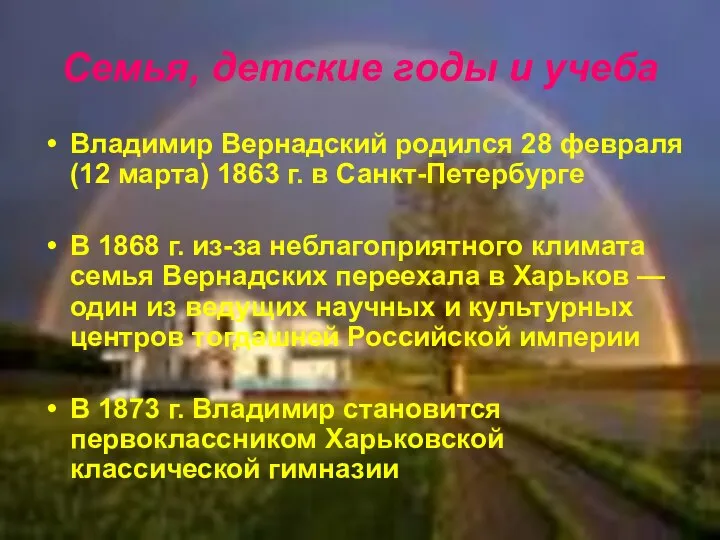 Семья, детские годы и учеба Владимир Вернадский родился 28 февраля (12