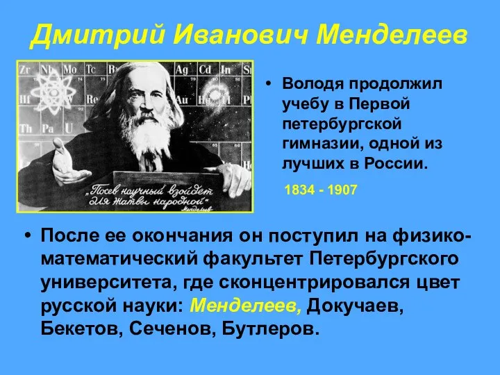 Дмитрий Иванович Менделеев После ее окончания он поступил на физико-математический факультет